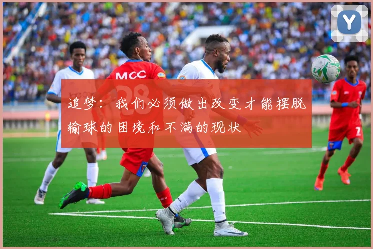 追梦：我们必须做出改变才能摆脱输球的困境和不满的现状