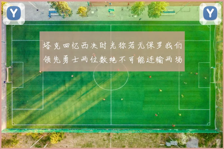 塔克回忆西决时光称若无保罗我们领先勇士两位数绝不可能连输两场