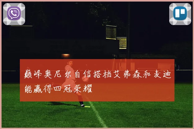 巅峰奥尼尔自信搭档艾弗森和麦迪能赢得四冠荣耀