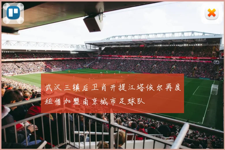 武汉三镇后卫肖开提江塔依尔再度租借加盟南京城市足球队