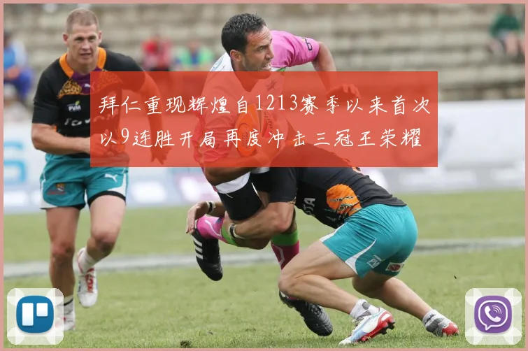 拜仁重现辉煌自1213赛季以来首次以9连胜开局再度冲击三冠王荣耀