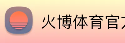 火博体育官方app官网 logo