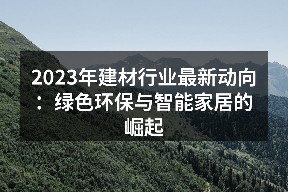 绿色建材的典范:生态砖