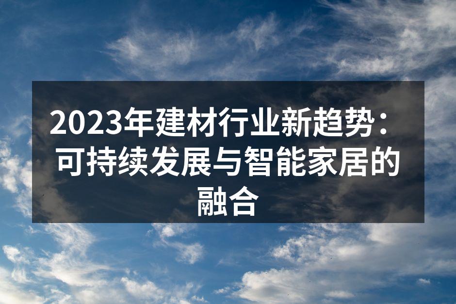 绿色环保建材的样本展示