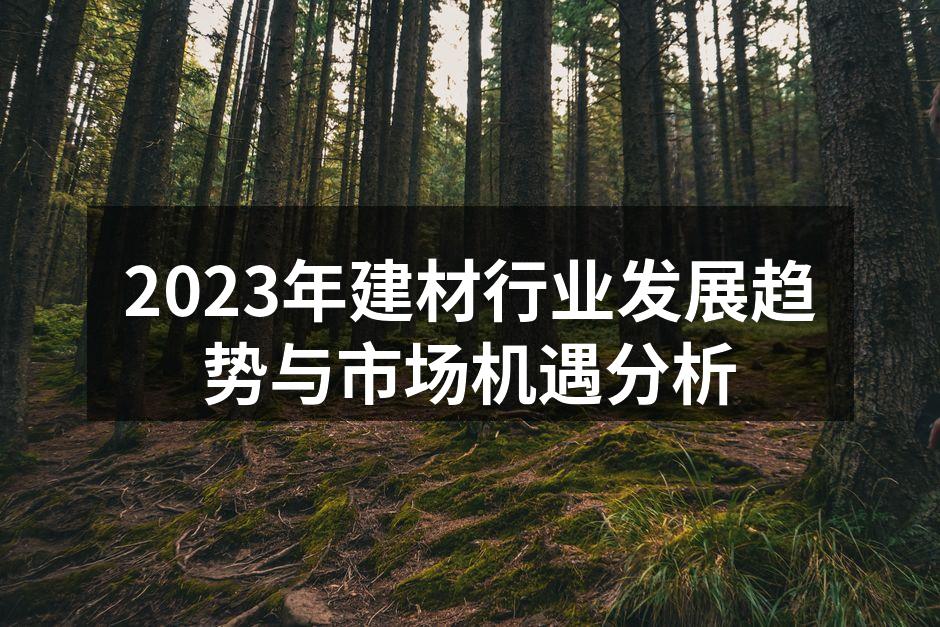 绿色建材成为市场新宠